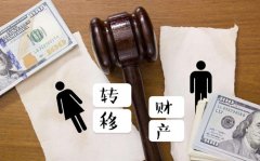 丈夫婚前轉移財產，妻子在離婚后請茂名偵探取